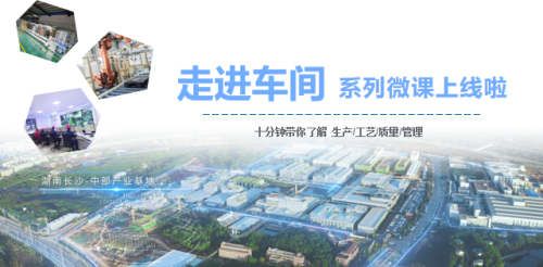 還不快“一鍵三連”丨中部產業基地走進車間系列微課正式上線