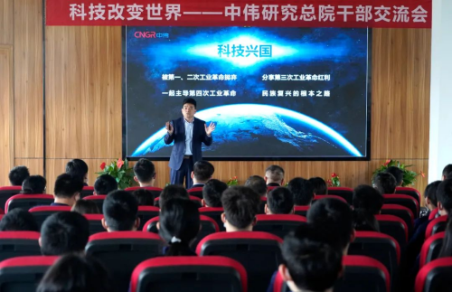 科技改變世界 技術驅動未來丨中偉研究總院干部交流會召開