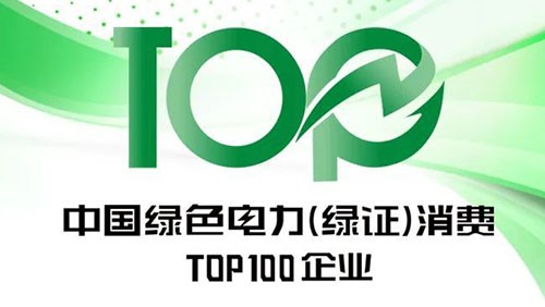 中偉股份上榜“2023年中國(guó)綠色電力（綠證）消費(fèi)TOP100企業(yè)”